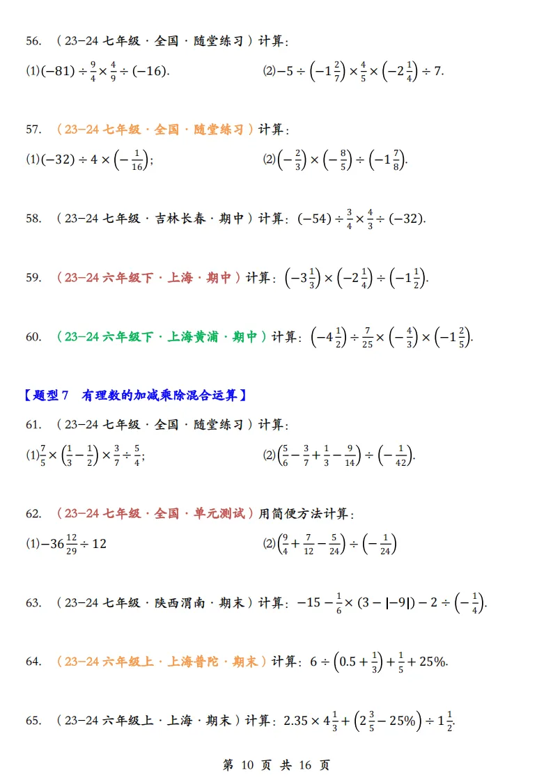 初一数学上册:《有理数运算》题库100道,加减乘除、简算,乘方-第12张图片-四季读书网
