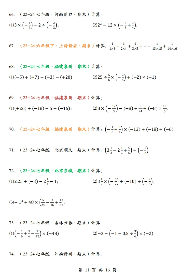 初一数学上册:《有理数运算》题库100道,加减乘除、简算,乘方-第13张图片-四季读书网