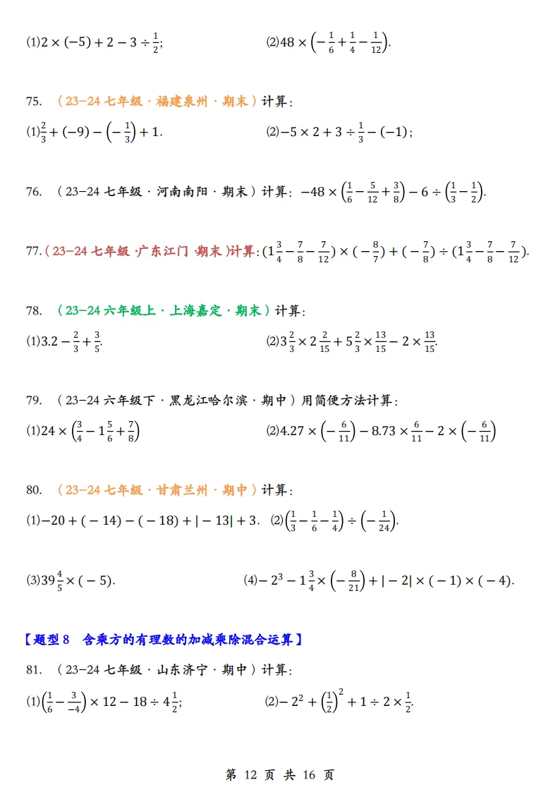 初一数学上册:《有理数运算》题库100道,加减乘除、简算,乘方-第14张图片-四季读书网