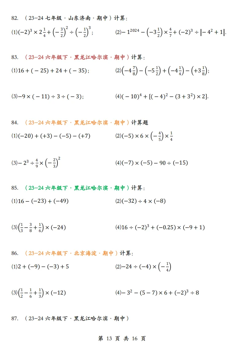 初一数学上册:《有理数运算》题库100道,加减乘除、简算,乘方-第15张图片-四季读书网
