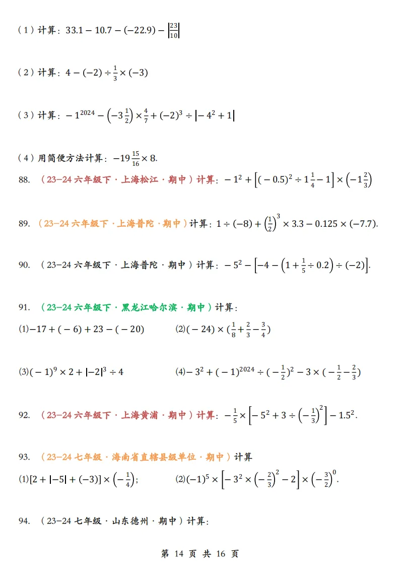 初一数学上册:《有理数运算》题库100道,加减乘除、简算,乘方-第16张图片-四季读书网