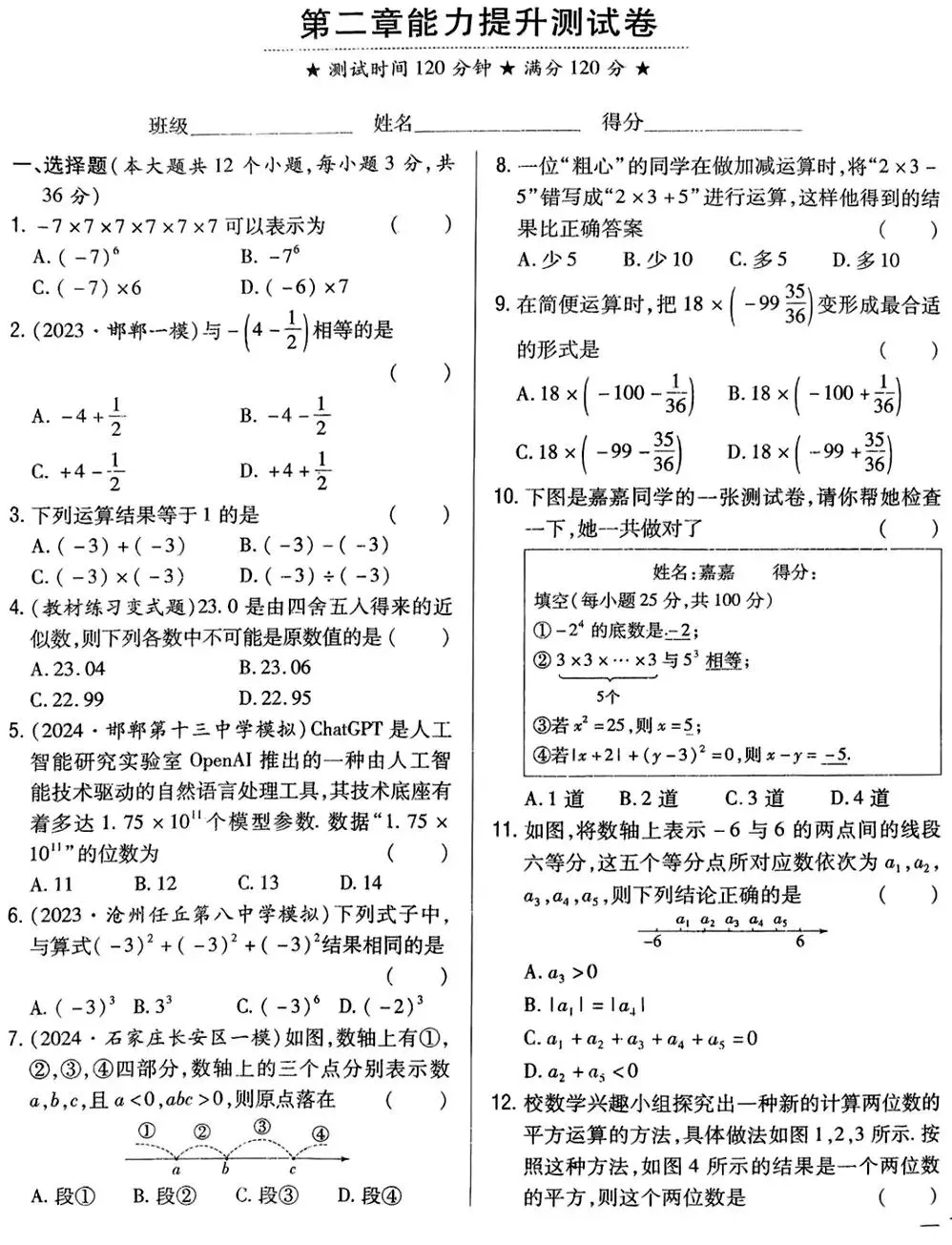 初一第一次数学滑坡,往往就是《有理数的运算》,试卷分析-第1张图片-四季读书网 初一第一次数学滑坡,往往就是《有理数的运算》,试卷分析-第1张图片-四季读书网