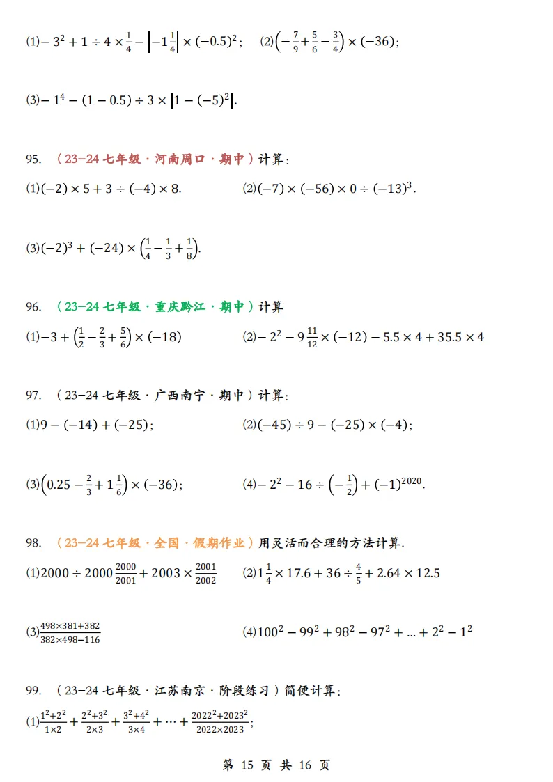 初一数学上册:《有理数运算》题库100道,加减乘除、简算,乘方-第17张图片-四季读书网
