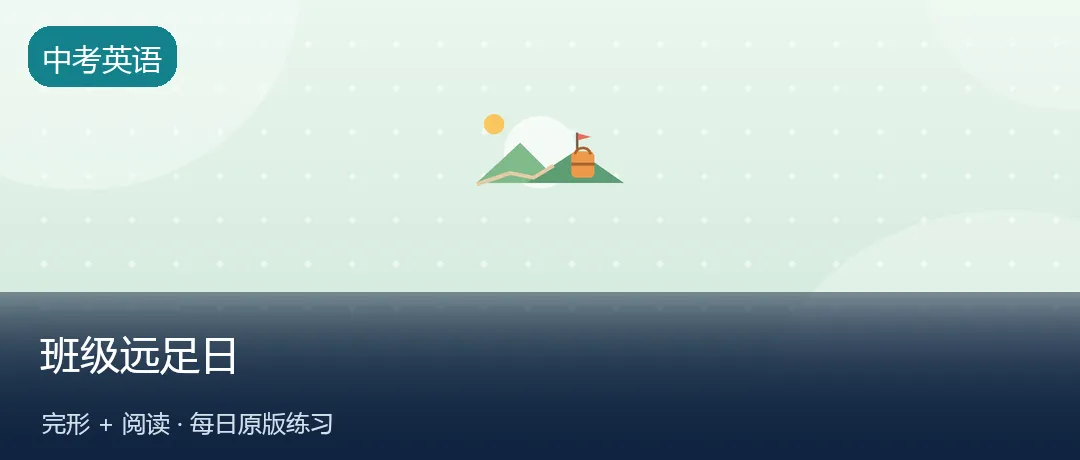 中考英语每日练 | 班级「远足日」,地图上的每条线都有意义(完形+阅读)-第1张图片-四季读书网