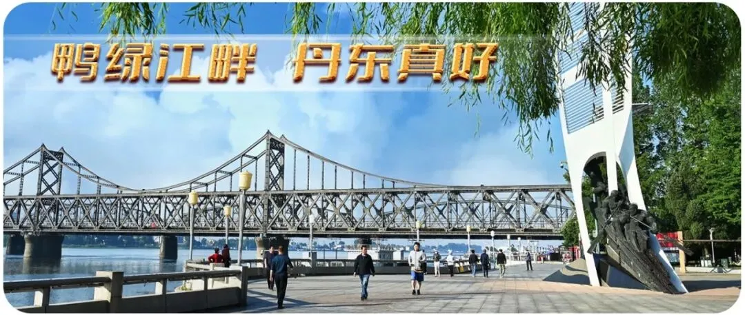 【关注】生态“期中考”放榜,丹东多项指标全省前列-第2张图片-四季读书网