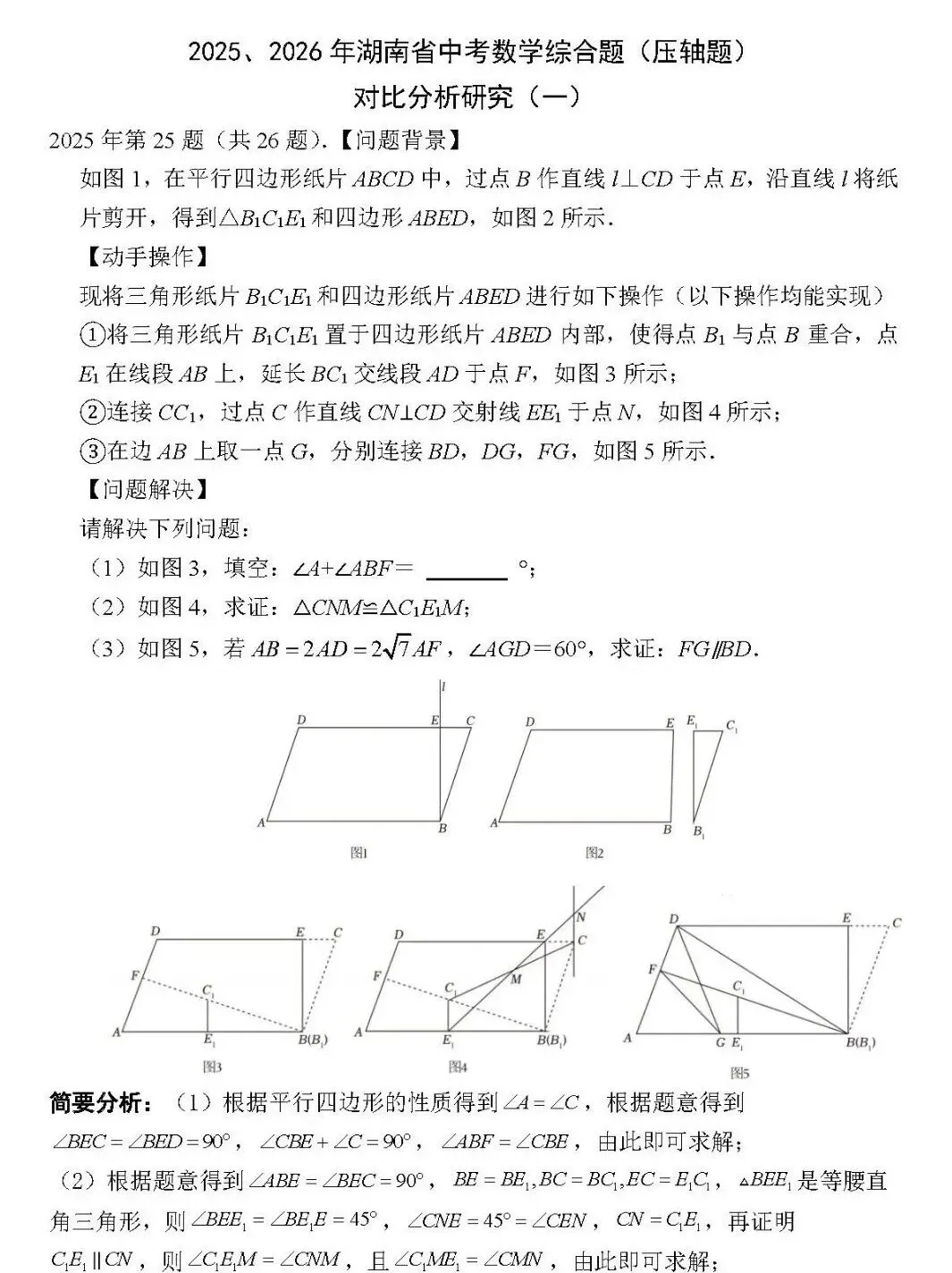 2025、2026年湖南省中考数学几何压轴题对比分析研究-第1张图片-四季读书网