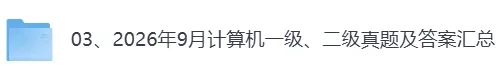 2026年9月计算机二级C语言程序设计真题及答案-第2张图片-四季读书网 2026年9月计算机二级C语言程序设计真题及答案-第2张图片-四季读书网