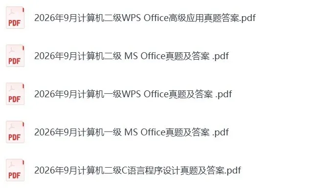 2026年9月计算机二级C语言程序设计真题及答案-第3张图片-四季读书网 2026年9月计算机二级C语言程序设计真题及答案-第3张图片-四季读书网