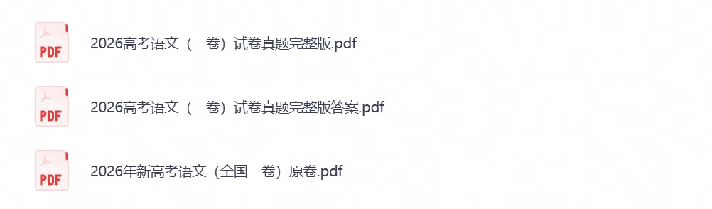 【高考试卷】2026年高考真题试卷全国一卷(语文)新课标Ⅰ卷试卷及答案解析-第2张图片-四季读书网 【高考试卷】2026年高考真题试卷全国一卷(语文)新课标Ⅰ卷试卷及答案解析-第2张图片-四季读书网