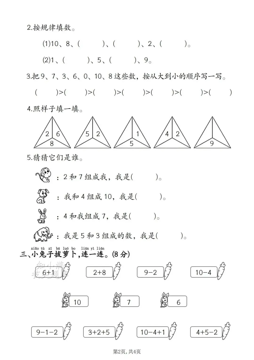2026 学年人教版一年级上册数学名校真题卷(第二单元检测卷)-第4张图片-四季读书网 2026 学年人教版一年级上册数学名校真题卷(第二单元检测卷)-第4张图片-四季读书网