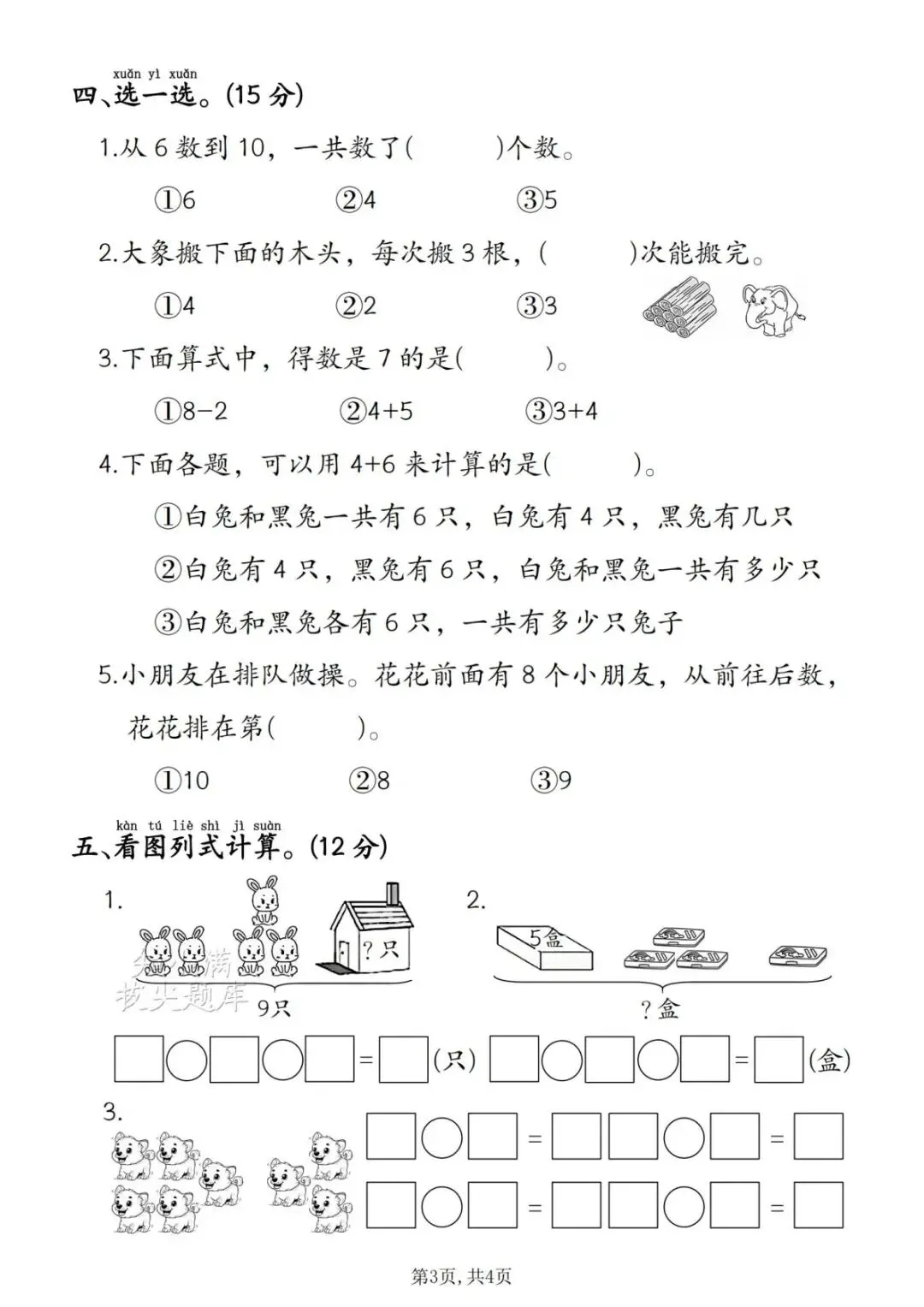 2026 学年人教版一年级上册数学名校真题卷(第二单元检测卷)-第5张图片-四季读书网 2026 学年人教版一年级上册数学名校真题卷(第二单元检测卷)-第5张图片-四季读书网