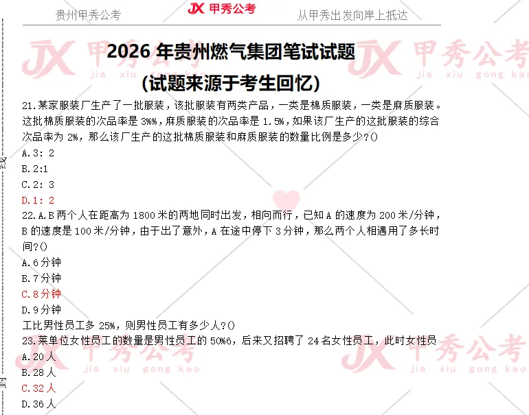 对答案!贵州燃气集团真题及答案(考生回忆版)-第2张图片-四季读书网 对答案!贵州燃气集团真题及答案(考生回忆版)-第2张图片-四季读书网