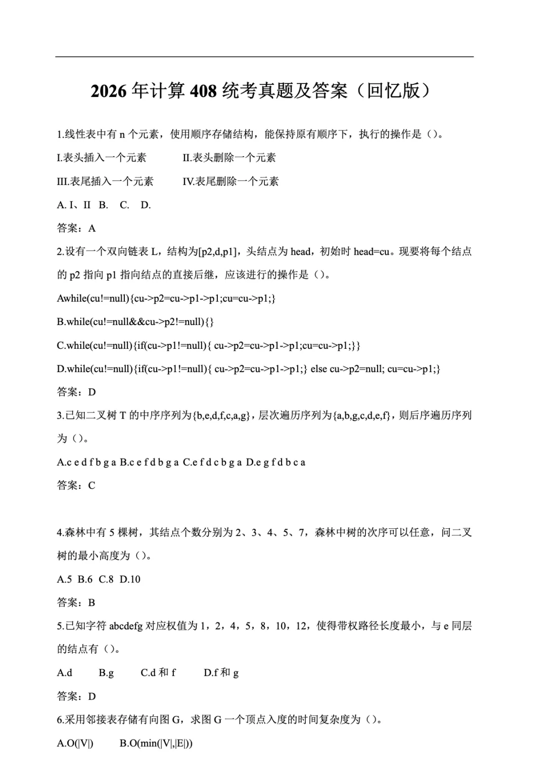 计算机408考研真题+答案解析(2009-2026)-第2张图片-四季读书网 计算机408考研真题+答案解析(2009-2026)-第2张图片-四季读书网