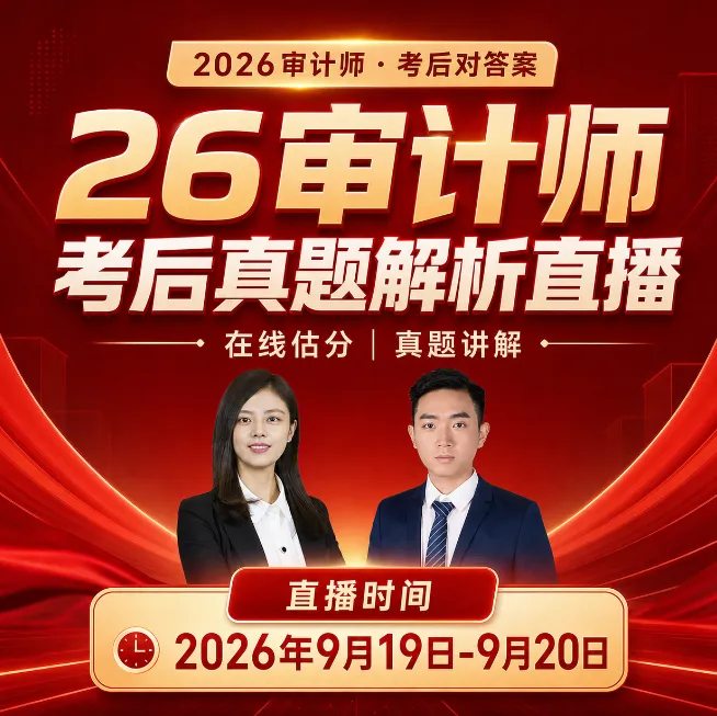 更新版来了!2026审计师两科真题及答案解析已修订,核对估分更准了-第6张图片-四季读书网 更新版来了!2026审计师两科真题及答案解析已修订,核对估分更准了-第6张图片-四季读书网