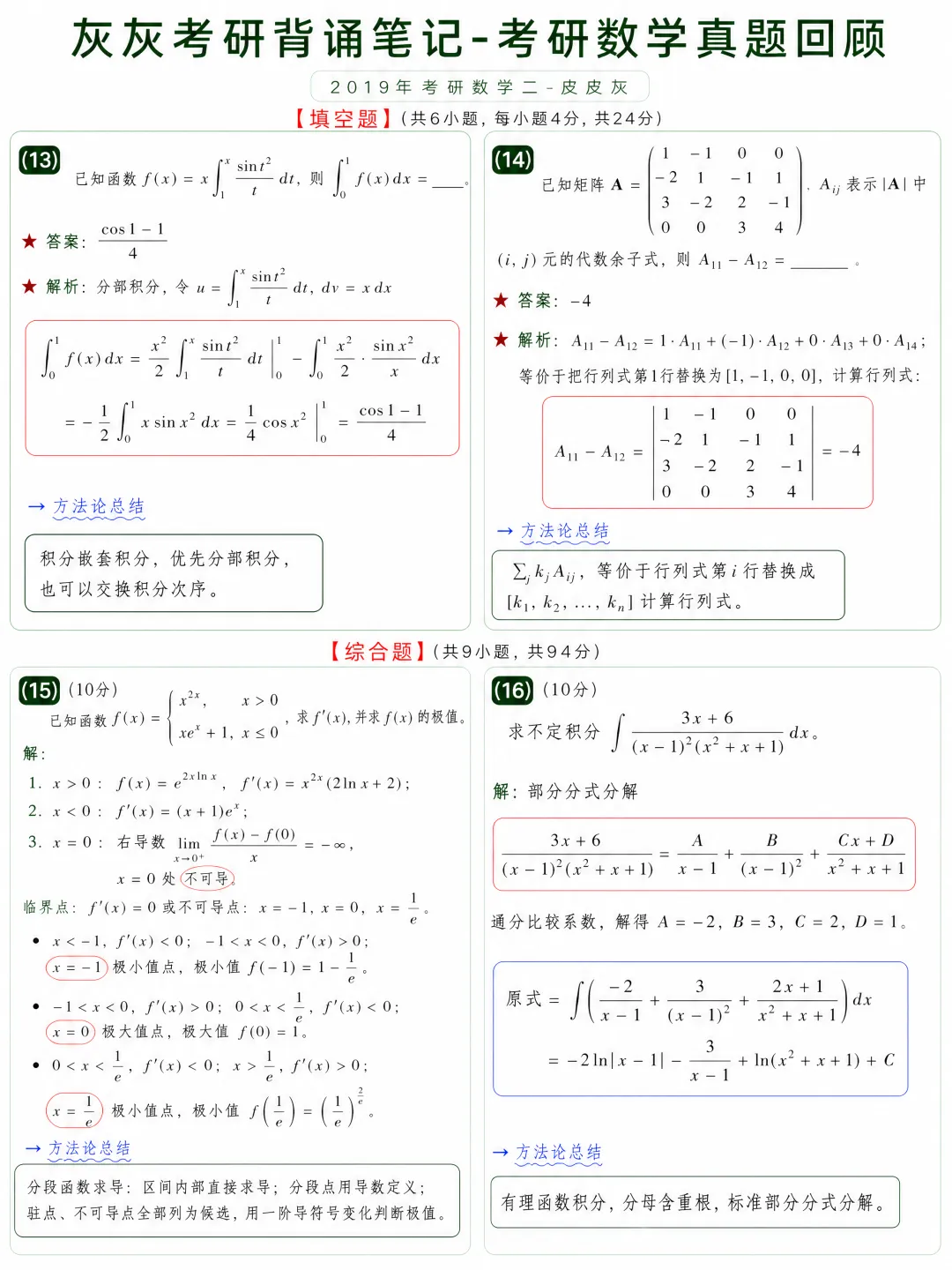 【2019年】考研数学二真题回顾-第5张图片-四季读书网