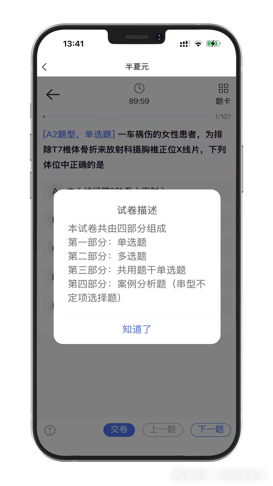 【放射医学主治医师题库】真题多、案例题多,实时更新(免费领取)-第1张图片-四季读书网 【放射医学主治医师题库】真题多、案例题多,实时更新(免费领取)-第1张图片-四季读书网