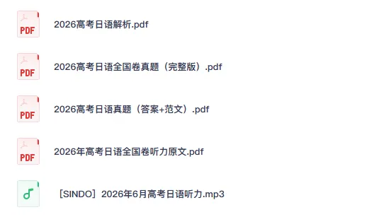 【高考日语】2026年高考全国卷日语真题听力(完整版)(含答案解析)-第1张图片-四季读书网 【高考日语】2026年高考全国卷日语真题听力(完整版)(含答案解析)-第1张图片-四季读书网