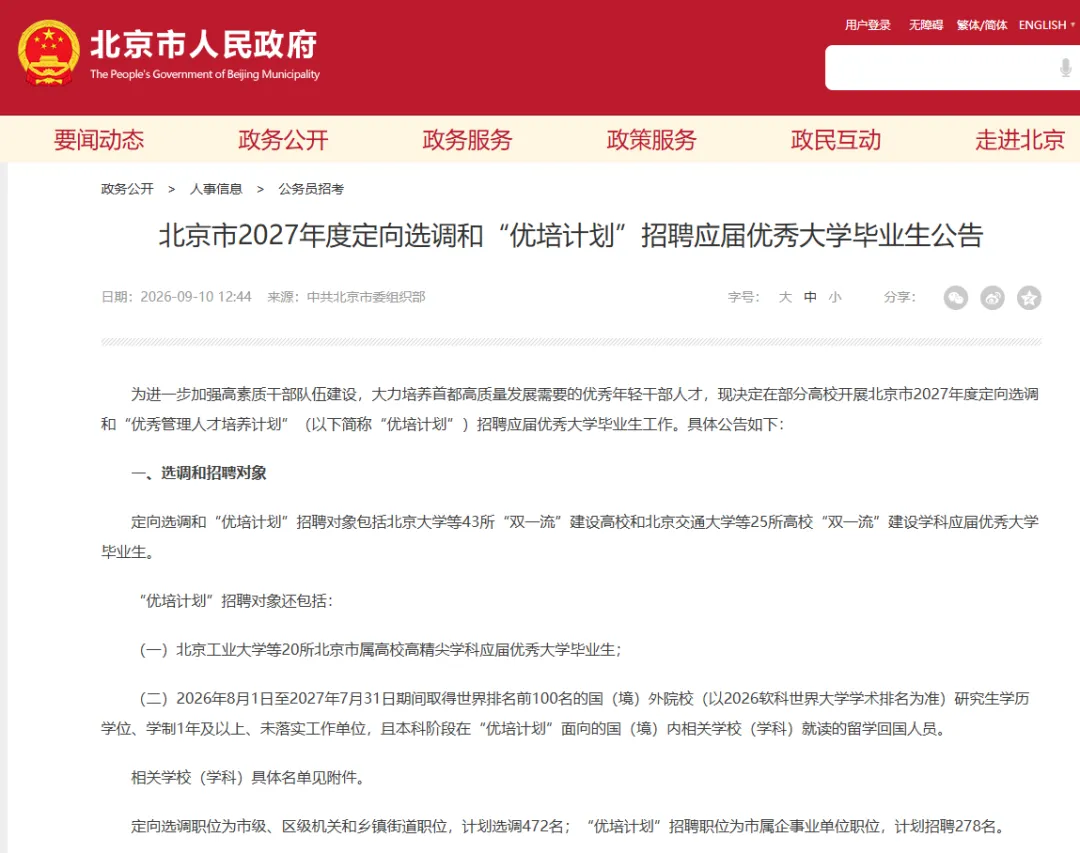 高考尽头是考编?2027北京定向选调官宣!哪些京内高校有资格进体制?-第2张图片-四季读书网 高考尽头是考编?2027北京定向选调官宣!哪些京内高校有资格进体制?-第2张图片-四季读书网