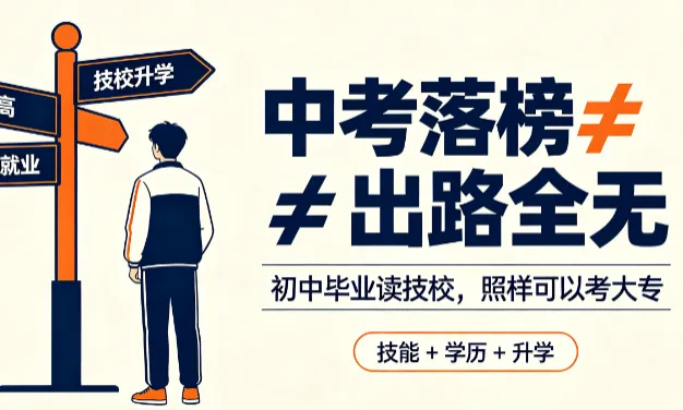 中考落榜≠出路全无!初中毕业读技校,照样可以考大专-第1张图片-四季读书网 中考落榜≠出路全无!初中毕业读技校,照样可以考大专-第1张图片-四季读书网