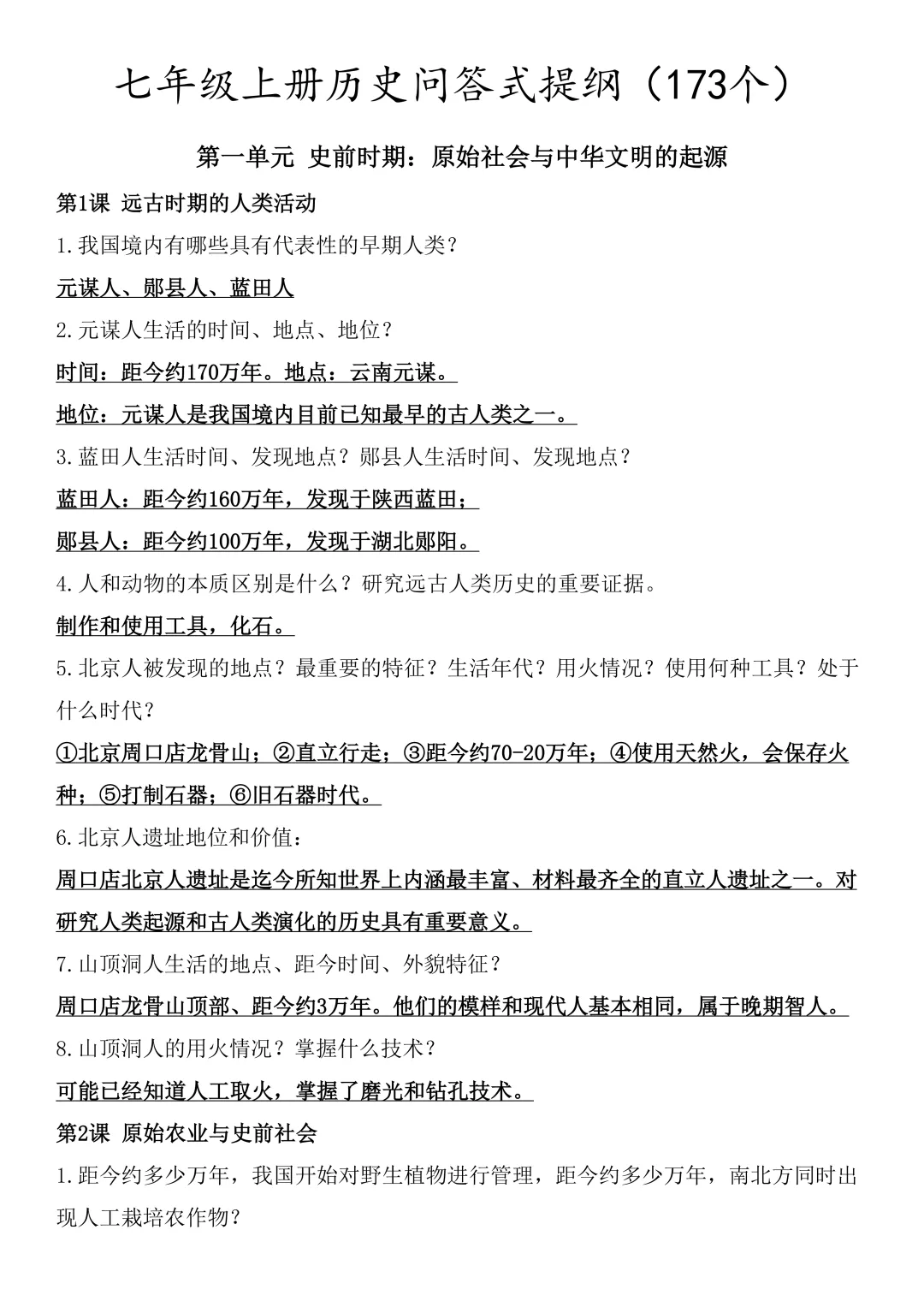 【初一资料】2026 新版七年级上册历史必背问答式知识点提纲173个汇总,完整电子版可打印使用!-第1张图片-四季读书网 【初一资料】2026 新版七年级上册历史必背问答式知识点提纲173个汇总,完整电子版可打印使用!-第1张图片-四季读书网