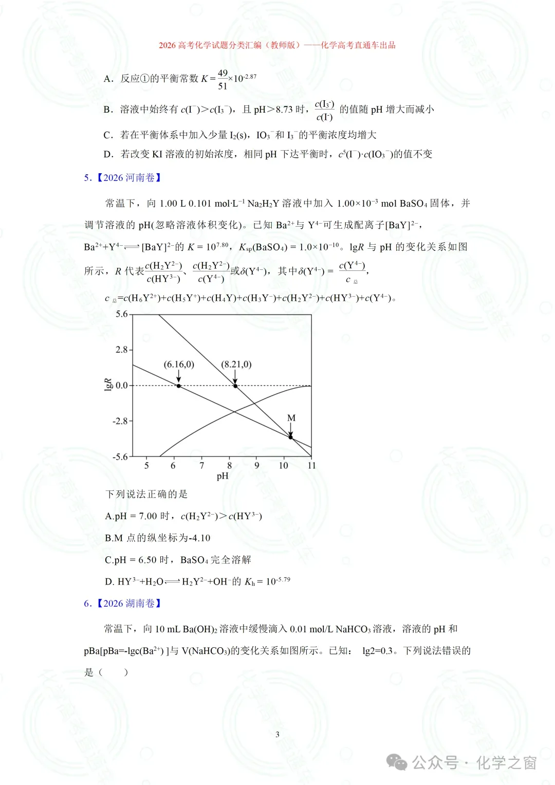 2026高考化学试题分类汇编:专题18-离子浓度大小关系曲线(精编word版)-第3张图片-四季读书网 2026高考化学试题分类汇编:专题18-离子浓度大小关系曲线(精编word版)-第3张图片-四季读书网