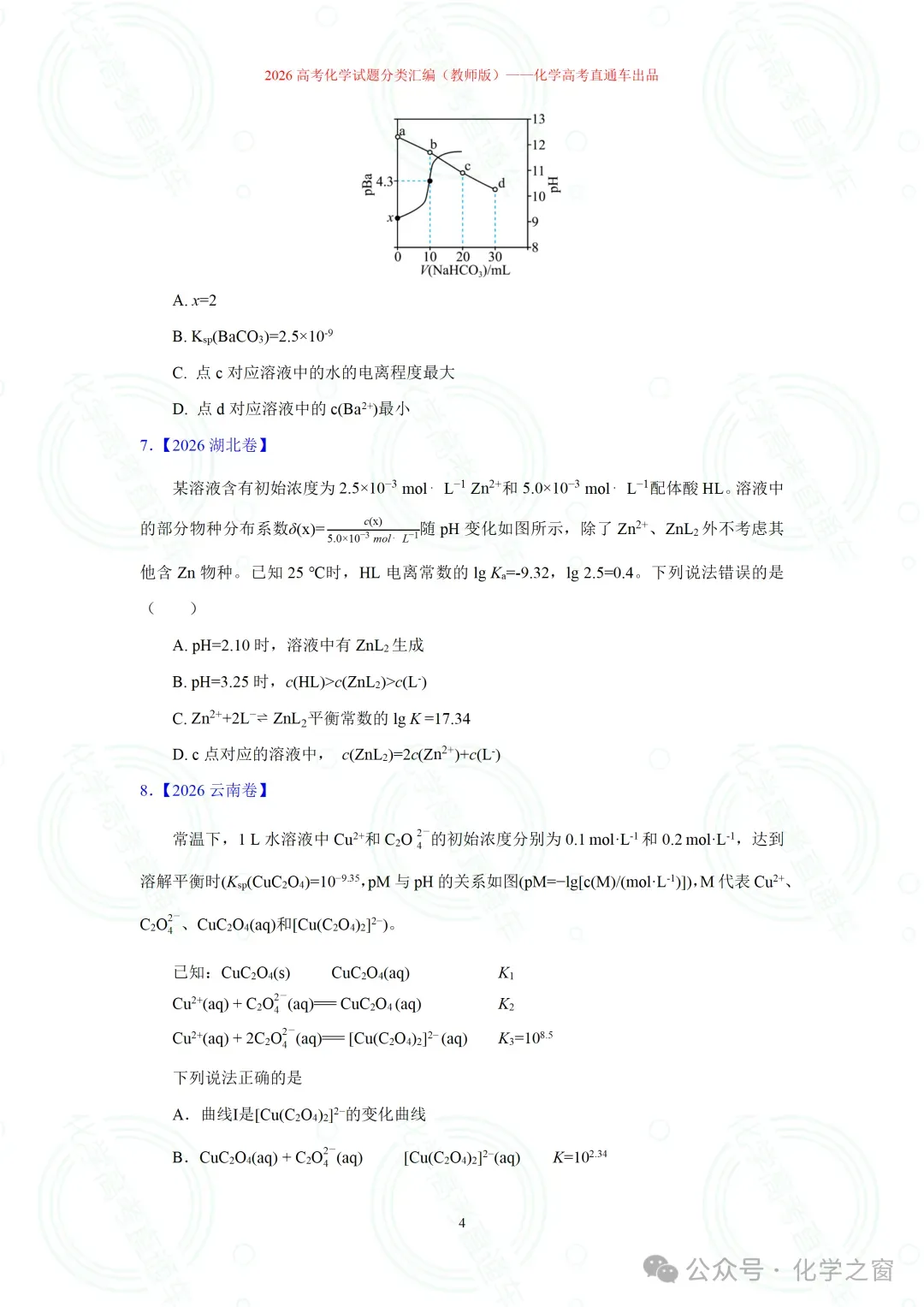 2026高考化学试题分类汇编:专题18-离子浓度大小关系曲线(精编word版)-第4张图片-四季读书网 2026高考化学试题分类汇编:专题18-离子浓度大小关系曲线(精编word版)-第4张图片-四季读书网