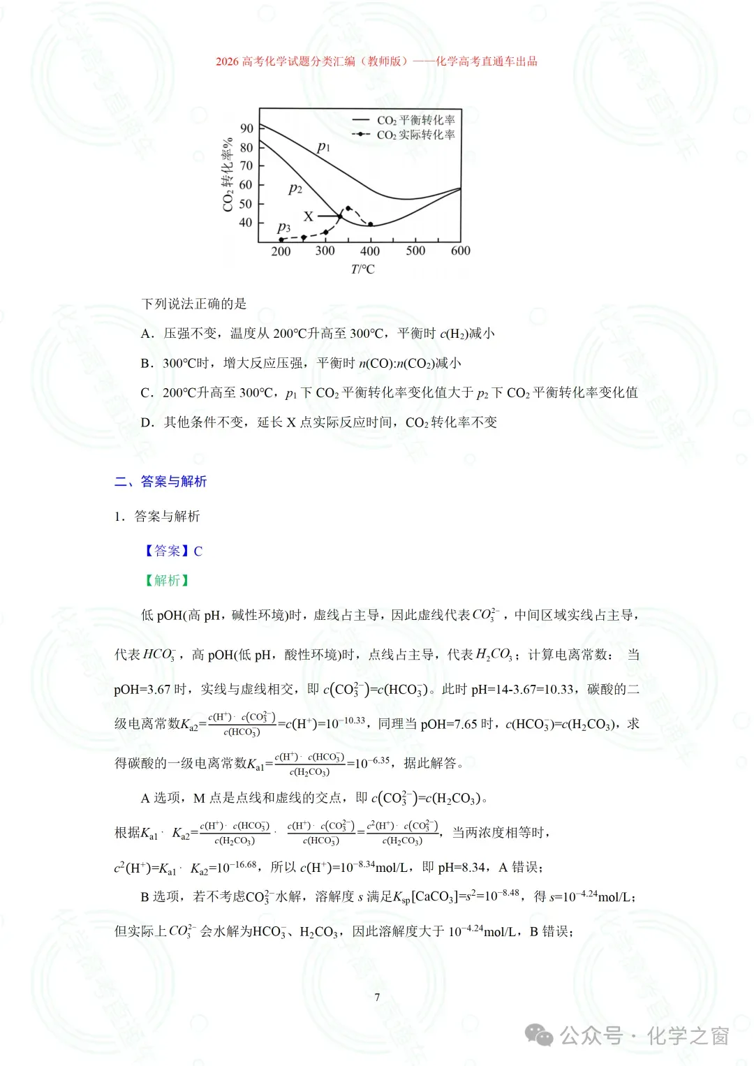 2026高考化学试题分类汇编:专题18-离子浓度大小关系曲线(精编word版)-第7张图片-四季读书网 2026高考化学试题分类汇编:专题18-离子浓度大小关系曲线(精编word版)-第7张图片-四季读书网