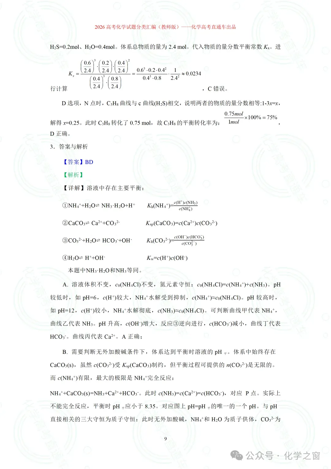 2026高考化学试题分类汇编:专题18-离子浓度大小关系曲线(精编word版)-第9张图片-四季读书网 2026高考化学试题分类汇编:专题18-离子浓度大小关系曲线(精编word版)-第9张图片-四季读书网