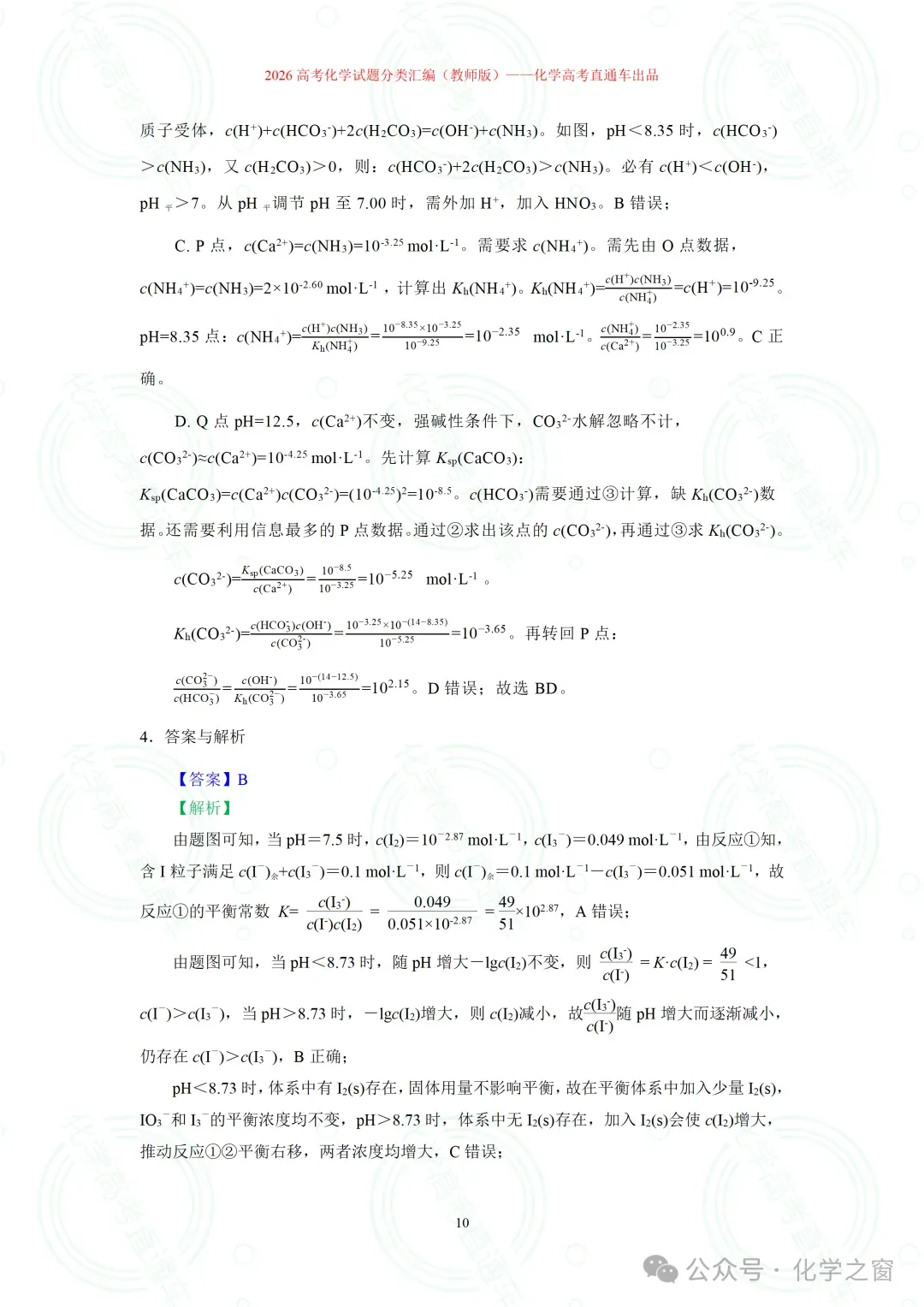 2026高考化学试题分类汇编:专题18-离子浓度大小关系曲线(精编word版)-第10张图片-四季读书网 2026高考化学试题分类汇编:专题18-离子浓度大小关系曲线(精编word版)-第10张图片-四季读书网