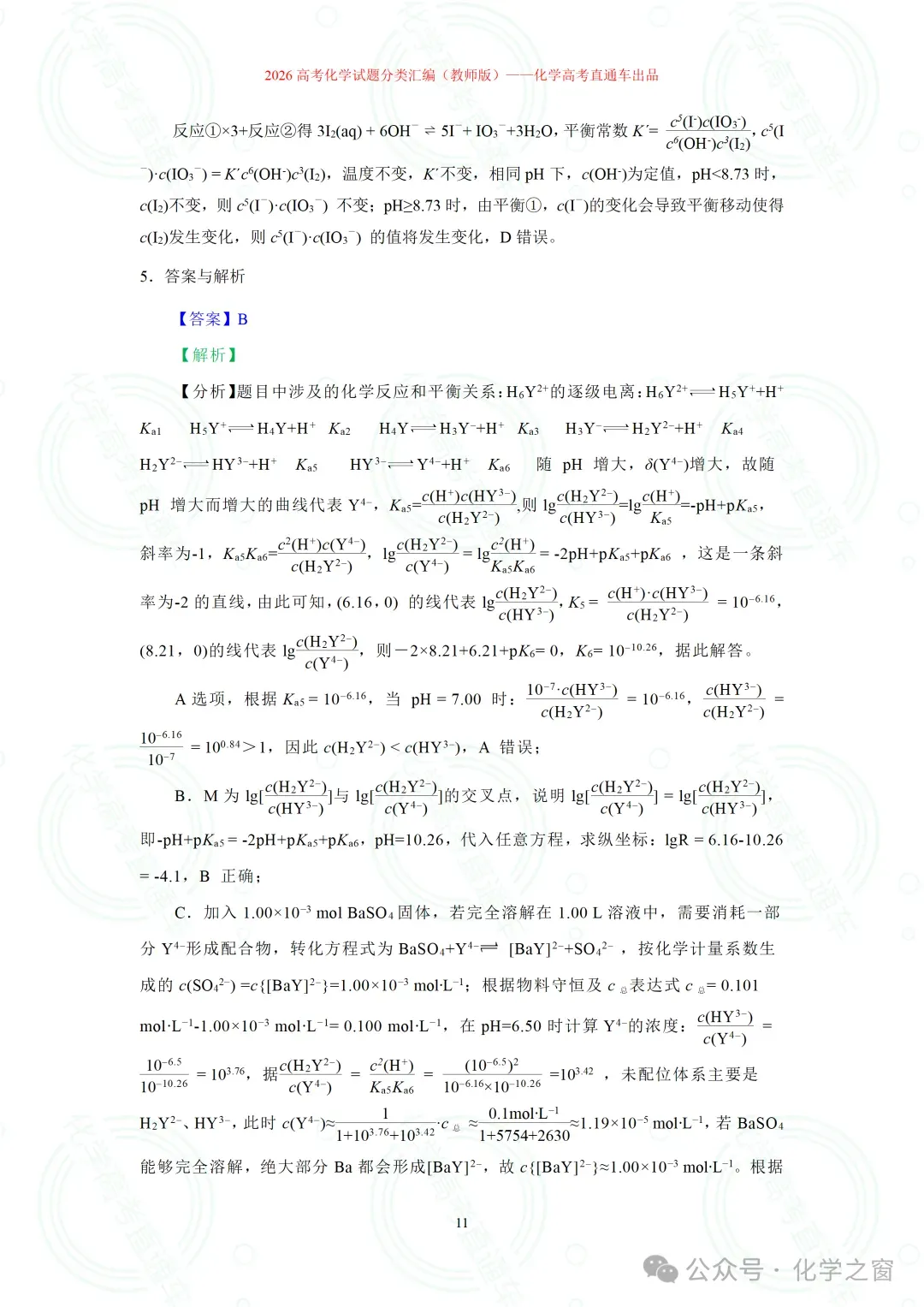 2026高考化学试题分类汇编:专题18-离子浓度大小关系曲线(精编word版)-第11张图片-四季读书网 2026高考化学试题分类汇编:专题18-离子浓度大小关系曲线(精编word版)-第11张图片-四季读书网