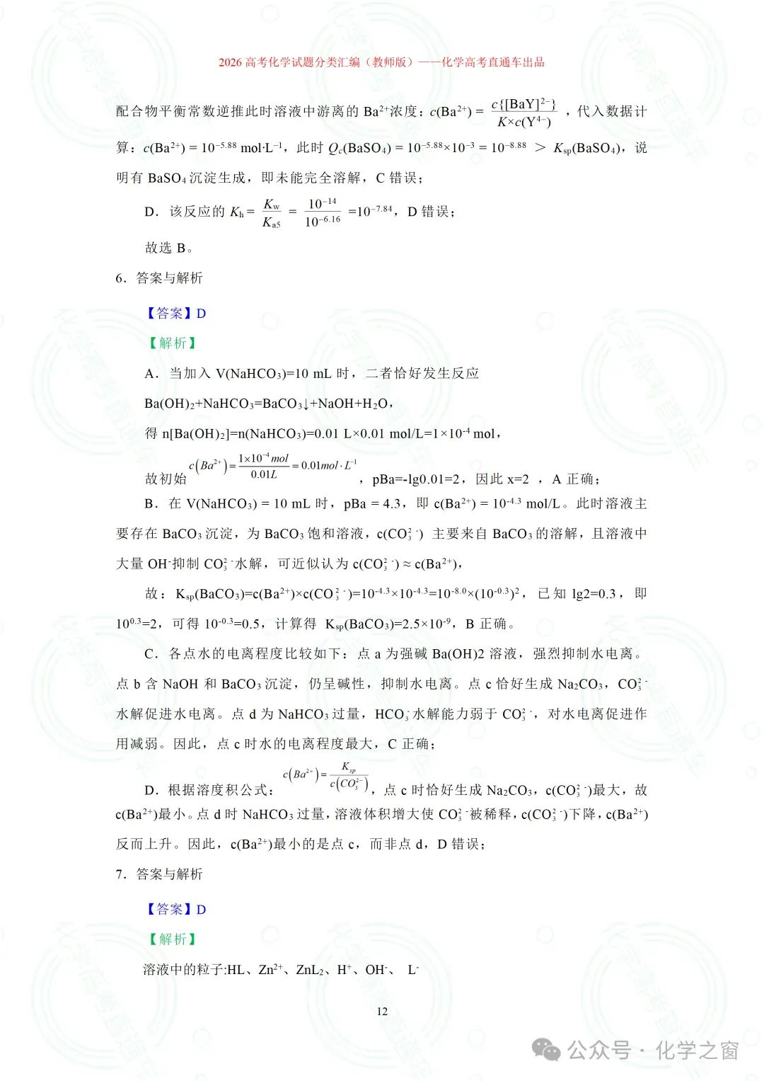 2026高考化学试题分类汇编:专题18-离子浓度大小关系曲线(精编word版)-第12张图片-四季读书网 2026高考化学试题分类汇编:专题18-离子浓度大小关系曲线(精编word版)-第12张图片-四季读书网