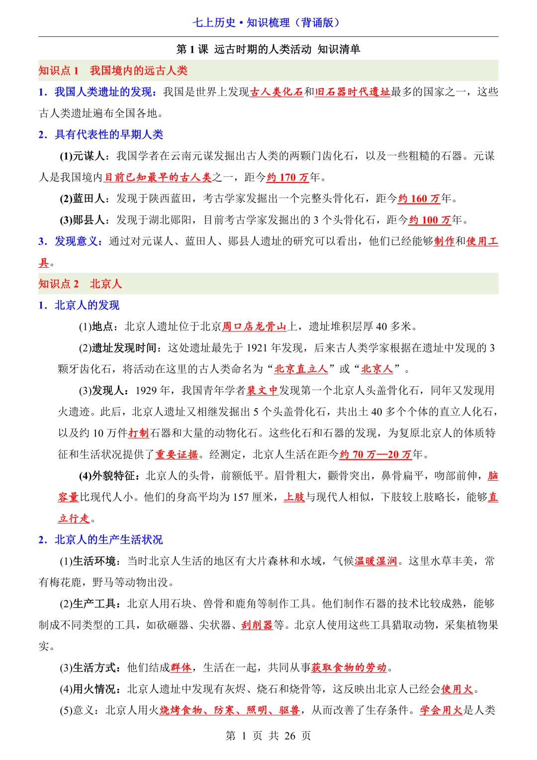 【初一资料】2026 新版七年级上册历史必背全册知识点总结清单,完整电子版可打印使用!-第1张图片-四季读书网 【初一资料】2026 新版七年级上册历史必背全册知识点总结清单,完整电子版可打印使用!-第1张图片-四季读书网