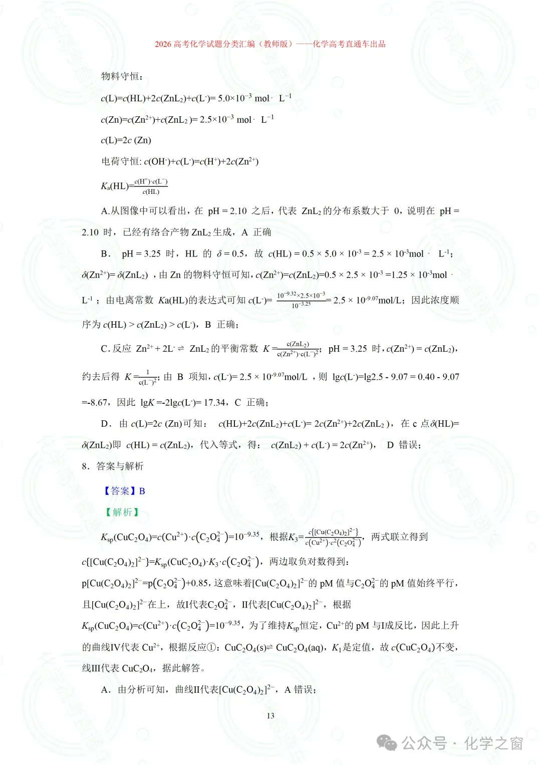 2026高考化学试题分类汇编:专题18-离子浓度大小关系曲线(精编word版)-第13张图片-四季读书网 2026高考化学试题分类汇编:专题18-离子浓度大小关系曲线(精编word版)-第13张图片-四季读书网