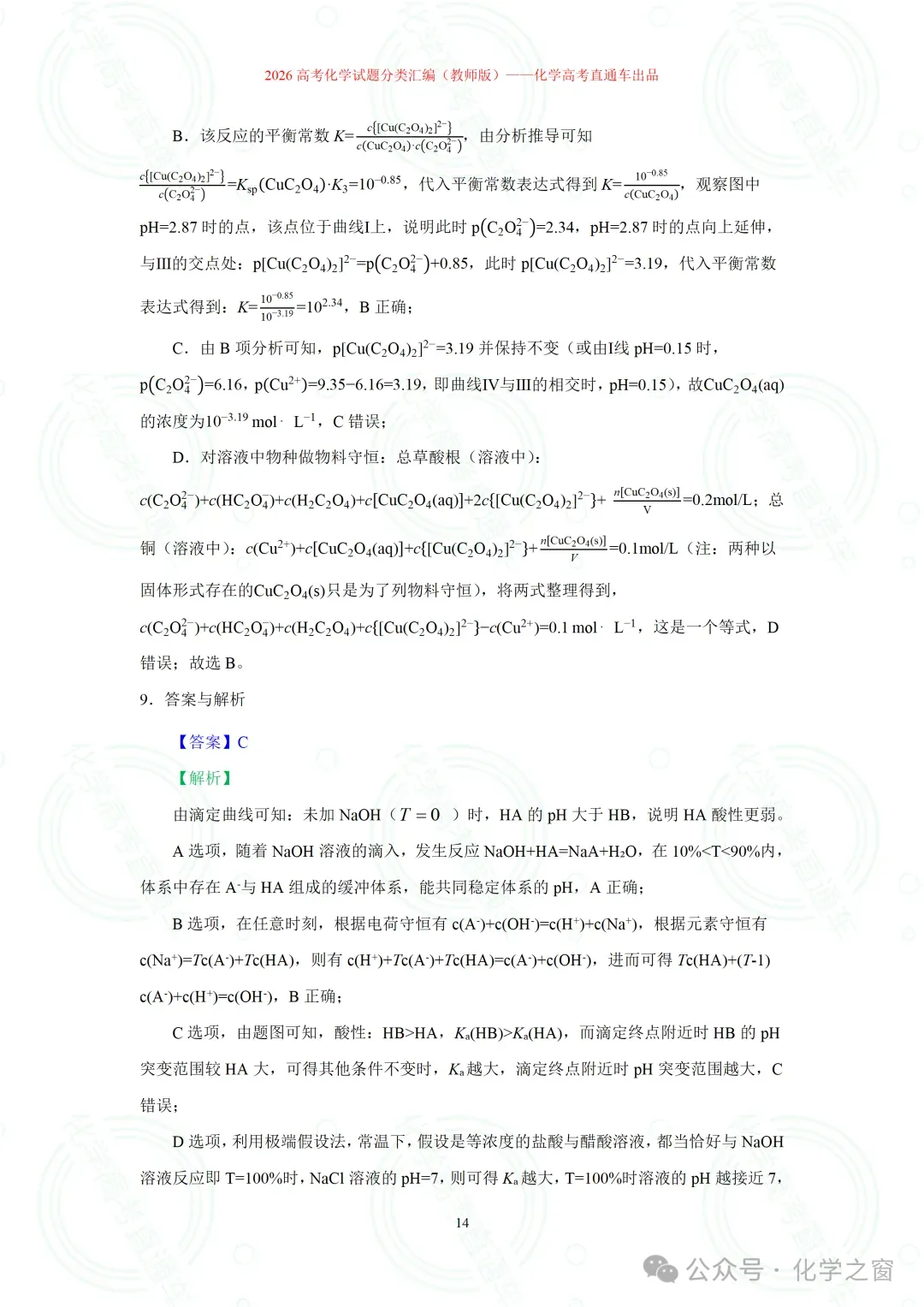2026高考化学试题分类汇编:专题18-离子浓度大小关系曲线(精编word版)-第14张图片-四季读书网 2026高考化学试题分类汇编:专题18-离子浓度大小关系曲线(精编word版)-第14张图片-四季读书网