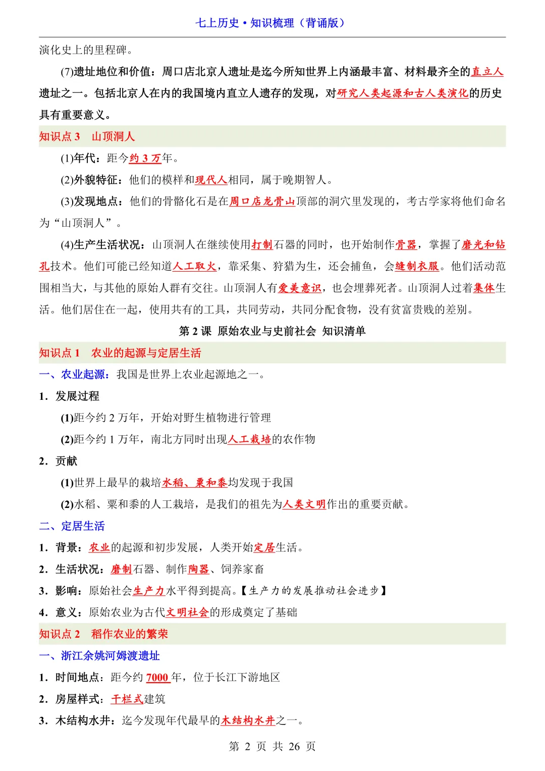 【初一资料】2026 新版七年级上册历史必背全册知识点总结清单,完整电子版可打印使用!-第2张图片-四季读书网 【初一资料】2026 新版七年级上册历史必背全册知识点总结清单,完整电子版可打印使用!-第2张图片-四季读书网