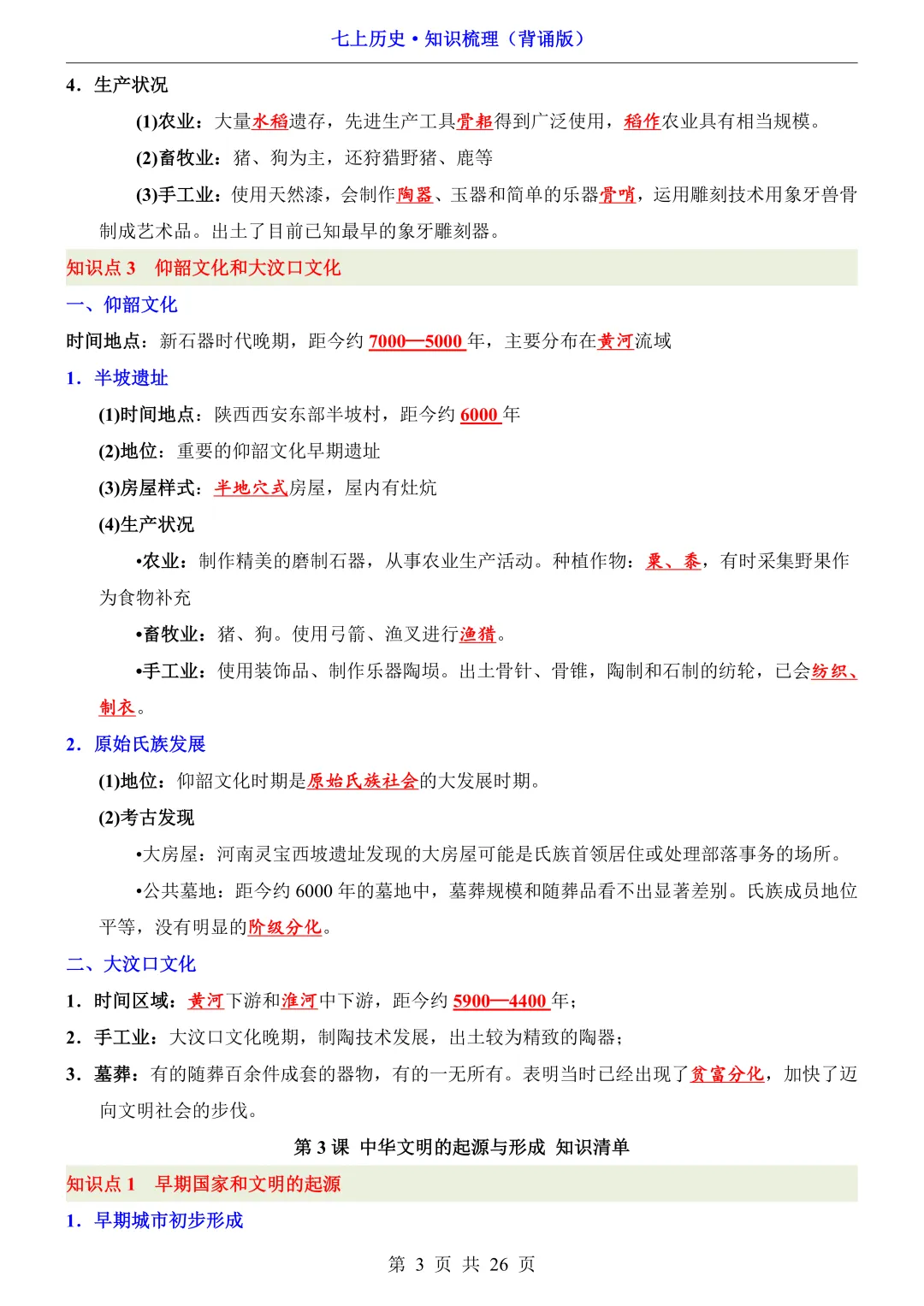 【初一资料】2026 新版七年级上册历史必背全册知识点总结清单,完整电子版可打印使用!-第3张图片-四季读书网 【初一资料】2026 新版七年级上册历史必背全册知识点总结清单,完整电子版可打印使用!-第3张图片-四季读书网