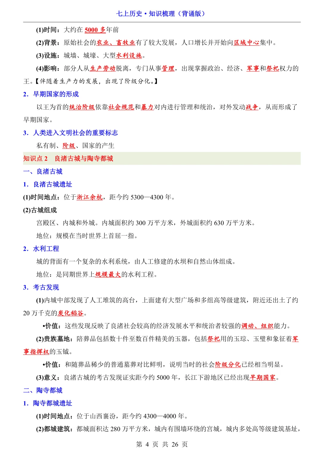 【初一资料】2026 新版七年级上册历史必背全册知识点总结清单,完整电子版可打印使用!-第4张图片-四季读书网 【初一资料】2026 新版七年级上册历史必背全册知识点总结清单,完整电子版可打印使用!-第4张图片-四季读书网