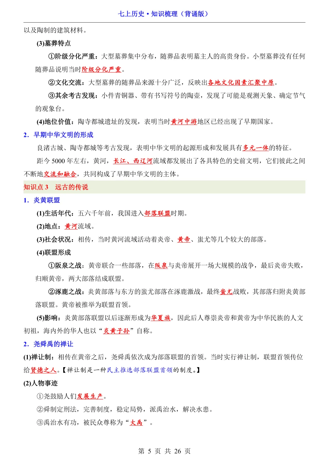 【初一资料】2026 新版七年级上册历史必背全册知识点总结清单,完整电子版可打印使用!-第5张图片-四季读书网 【初一资料】2026 新版七年级上册历史必背全册知识点总结清单,完整电子版可打印使用!-第5张图片-四季读书网