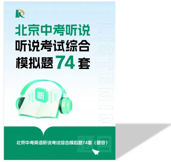 2027北京中考英语听说首考倒计时,备考该如何规划?-第4张图片-四季读书网 2027北京中考英语听说首考倒计时,备考该如何规划?-第4张图片-四季读书网