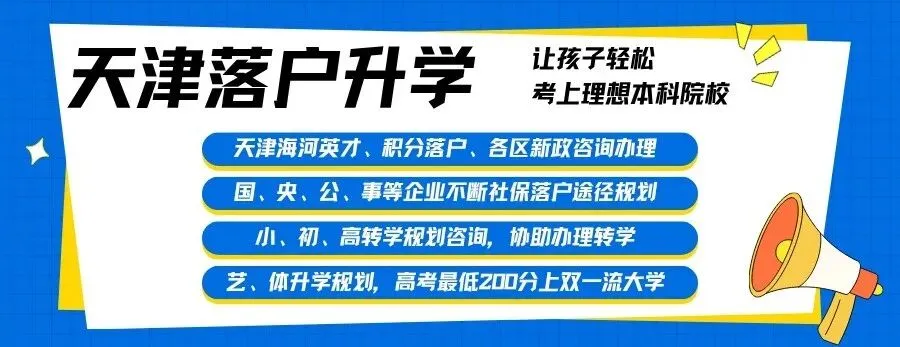 别白来天津升学!外地娃中考3条路:没户口,普高连名都报不上-第2张图片-四季读书网 别白来天津升学!外地娃中考3条路:没户口,普高连名都报不上-第2张图片-四季读书网
