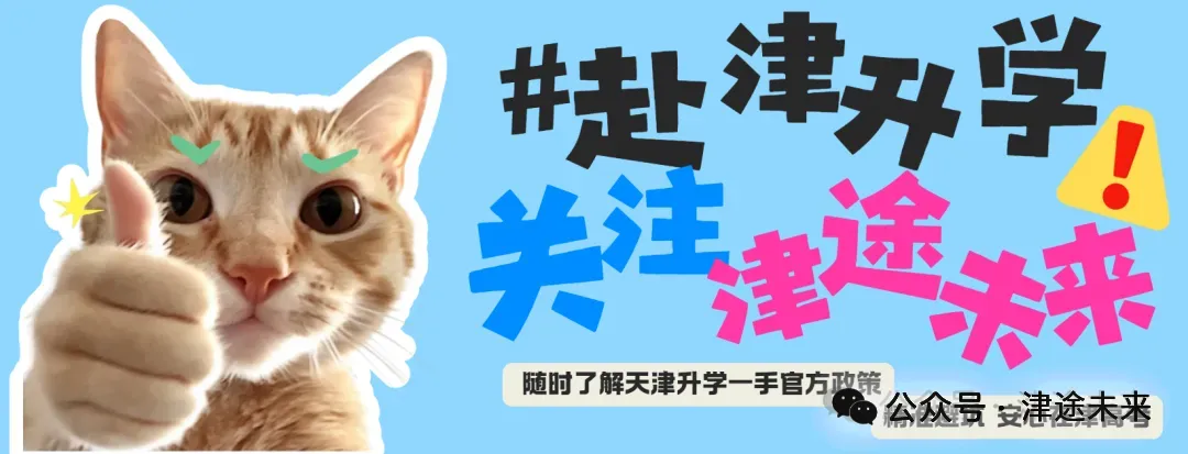 别白来天津升学!外地娃中考3条路:没户口,普高连名都报不上-第21张图片-四季读书网 别白来天津升学!外地娃中考3条路:没户口,普高连名都报不上-第21张图片-四季读书网