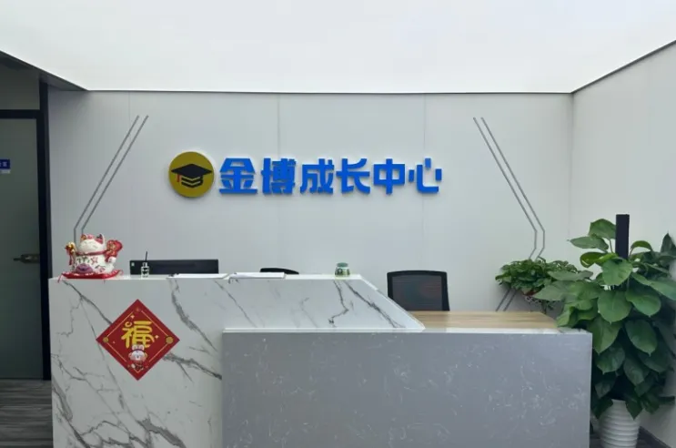 杭州金博有几个校区?高三全托辅导班-高考冲刺集训【全封闭、全日制】-第1张图片-四季读书网 杭州金博有几个校区?高三全托辅导班-高考冲刺集训【全封闭、全日制】-第1张图片-四季读书网