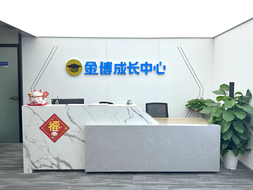 杭州金博有几个校区?高三全托辅导班-高考冲刺集训【全封闭、全日制】-第2张图片-四季读书网 杭州金博有几个校区?高三全托辅导班-高考冲刺集训【全封闭、全日制】-第2张图片-四季读书网