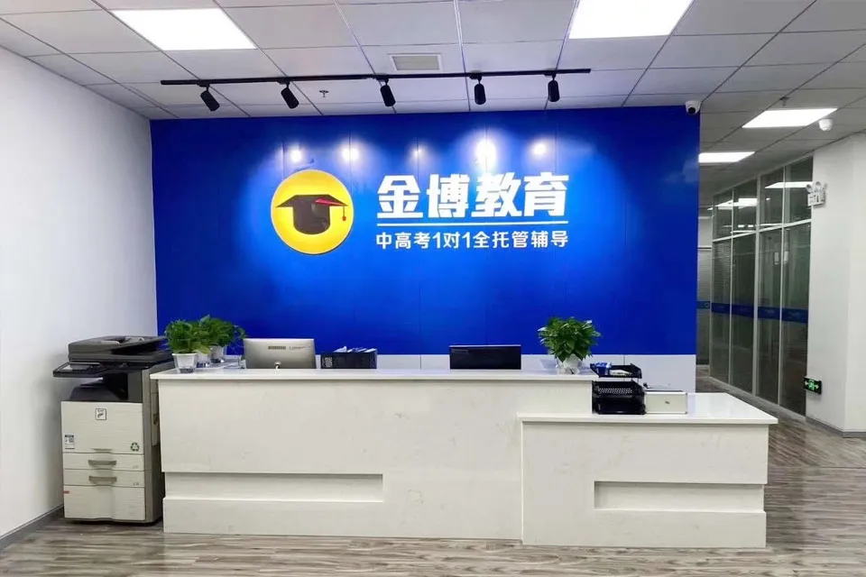 杭州金博有几个校区?高三全托辅导班-高考冲刺集训【全封闭、全日制】-第4张图片-四季读书网 杭州金博有几个校区?高三全托辅导班-高考冲刺集训【全封闭、全日制】-第4张图片-四季读书网