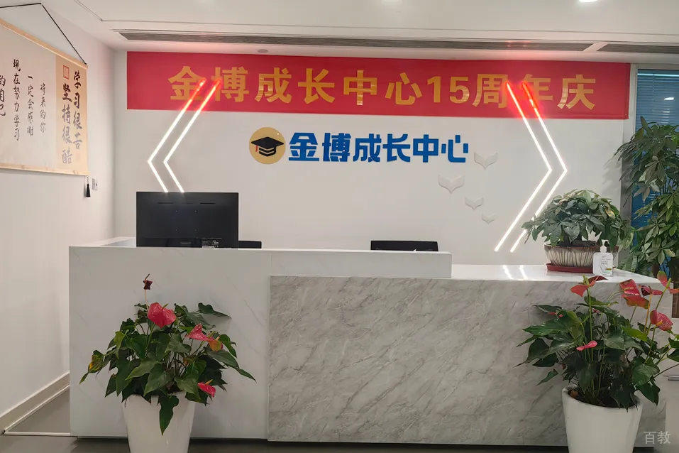 杭州金博有几个校区?高三全托辅导班-高考冲刺集训【全封闭、全日制】-第12张图片-四季读书网 杭州金博有几个校区?高三全托辅导班-高考冲刺集训【全封闭、全日制】-第12张图片-四季读书网