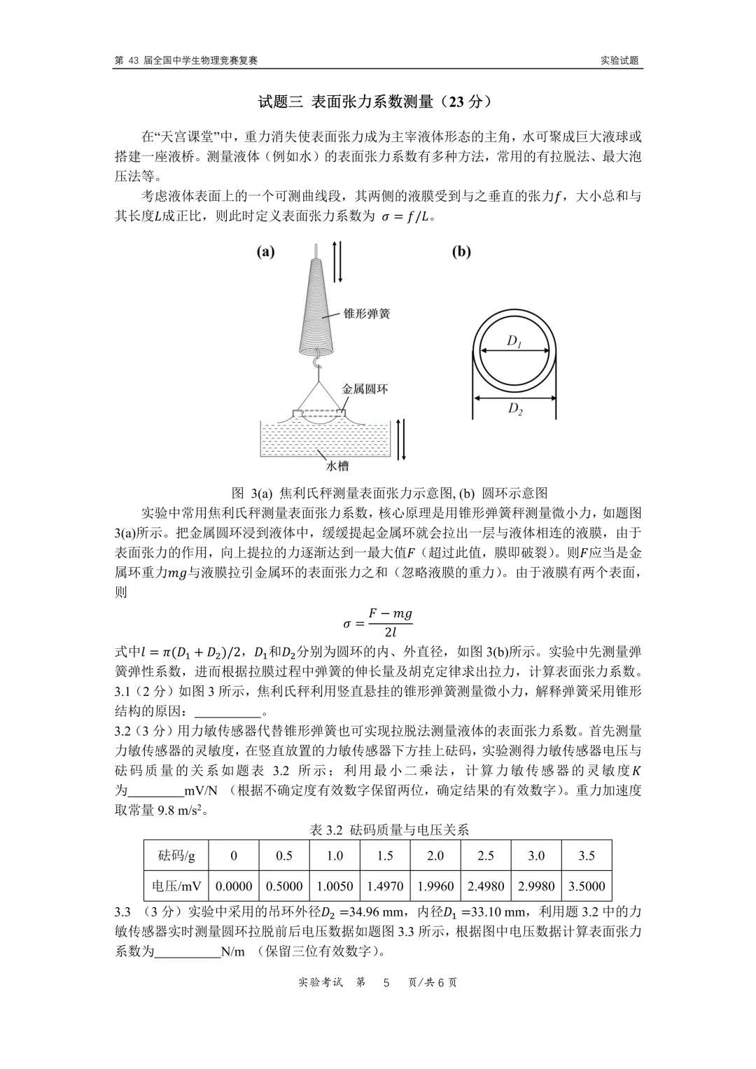 第43届物理竞赛复赛实验试卷和答案!-第5张图片-四季读书网