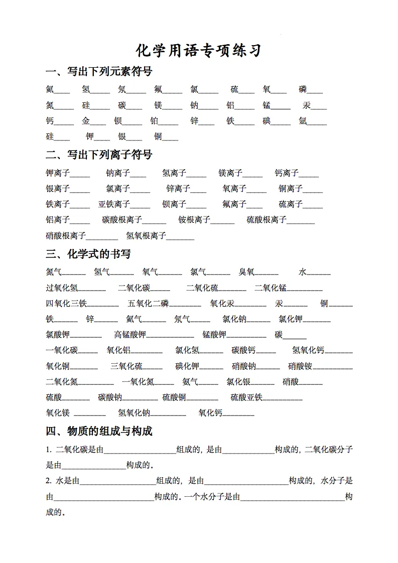 中考化学用语专项练习之符号与化学式(空白版和答案版)-第1张图片-四季读书网