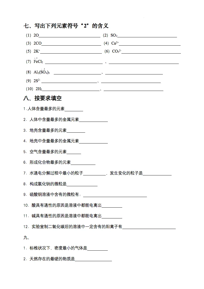 中考化学用语专项练习之符号与化学式(空白版和答案版)-第3张图片-四季读书网