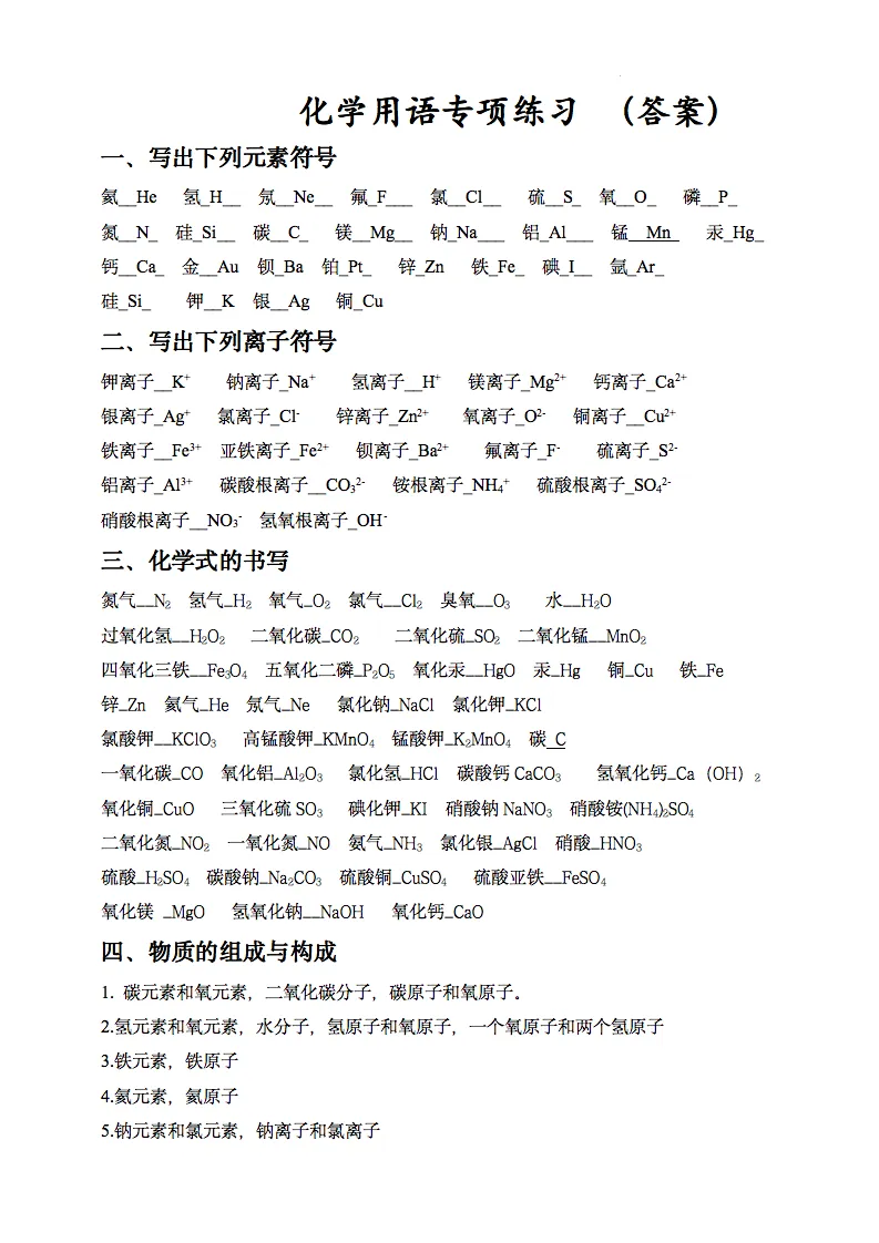 中考化学用语专项练习之符号与化学式(空白版和答案版)-第5张图片-四季读书网