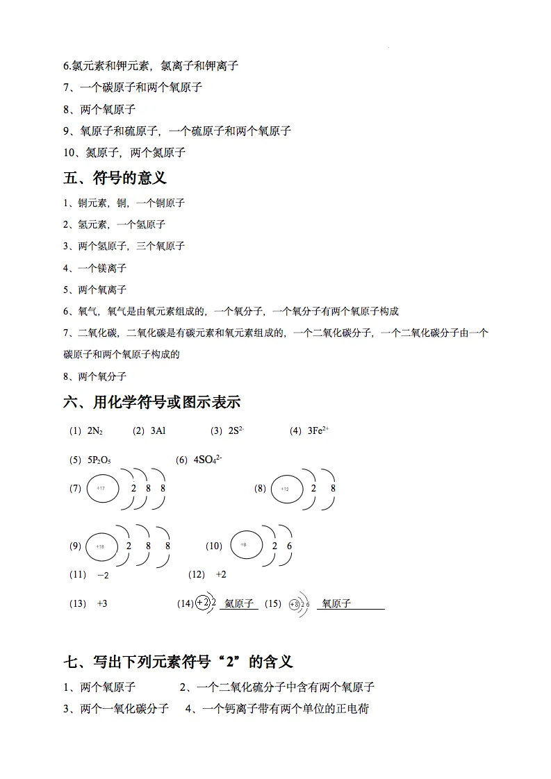 中考化学用语专项练习之符号与化学式(空白版和答案版)-第6张图片-四季读书网